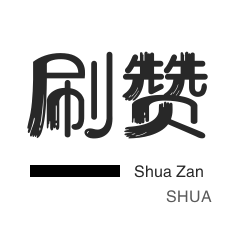 抖音点赞免费领取赞